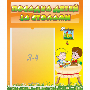 Стенд "Посадка детей за столами" №1 - «globural.ru» - Псков