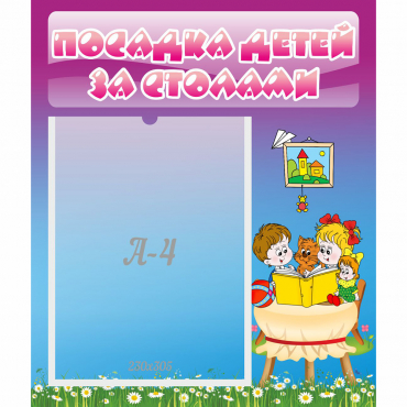 Стенд "Посадка детей за столами" №6 - «globural.ru» - Псков
