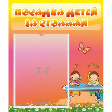 Стенд "Посадка детей за столами" №8 - «globural.ru» - Псков