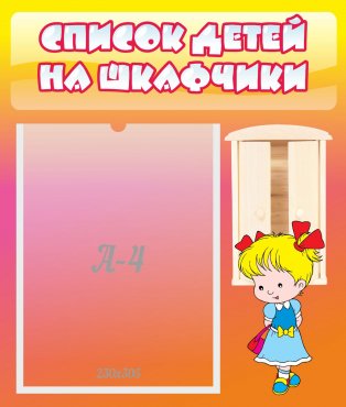 Стенд "Список детей на шкафчики" №6 - «globural.ru» - Псков
