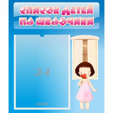 Стенд "Список детей на шкафчики" №7 - «globural.ru» - Псков