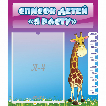 Стенд "Список детей Я расту" 0.39x0.46 - «globural.ru» - Псков