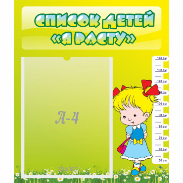 Стенд "Список детей Я расту" №1 - «globural.ru» - Псков