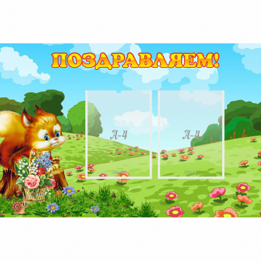 Стенд "Поздравляем!" 0.9x0.6 - «globural.ru» - Псков