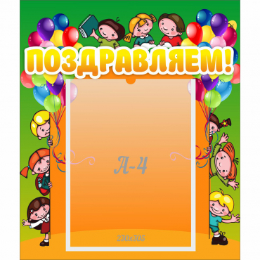 Стенд "Поздравляем!" №1 - «globural.ru» - Псков