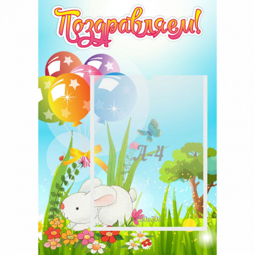 Стенд "Поздравляем! Крольчонок" - «globural.ru» - Псков