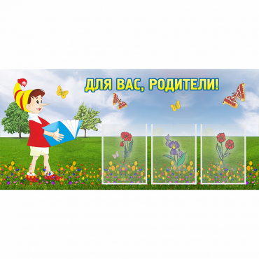 Стенд "Для вас родители!" №16 - «globural.ru» - Псков