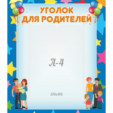 Стенд "Уголок для родителей" - «globural.ru» - Псков