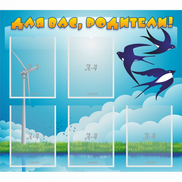 Стенд "Для вас родители!" №31 - «globural.ru» - Псков