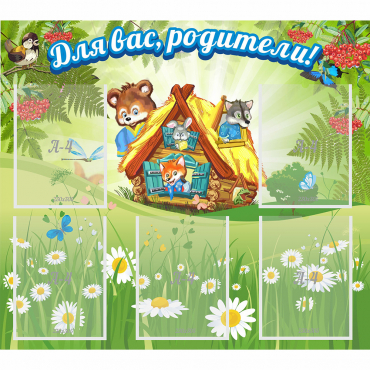 Стенд "Для вас родители!" №25 - «globural.ru» - Псков