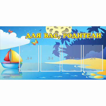 Стенд "Для вас родители!" с 4 карманами - «globural.ru» - Псков
