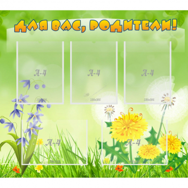 Стенд "Для вас родители!" 0.9x0.8 - «globural.ru» - Псков