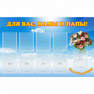 Стенд "Для вас мамы и папы!" - «globural.ru» - Псков