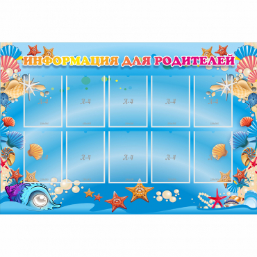 Стенд "Информация для родителей" с 10 карманами - «globural.ru» - Псков