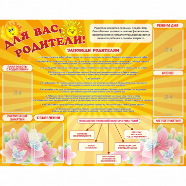 Стенд "Для Вас родители!" с 6 карманами - «globural.ru» - Псков