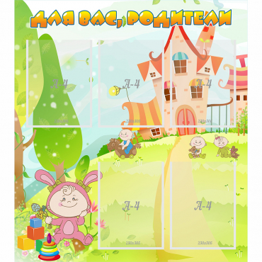 Стенд "Для вас родители!" №8 - «globural.ru» - Псков