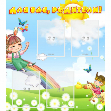 Стенд "Для вас родители Веселая радуга" - «globural.ru» - Псков