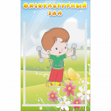 Стенд "Физкультурный зал" - «globural.ru» - Псков