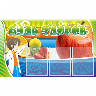 Стенд "Будь здоров" с 3 карманами - «globural.ru» - Псков