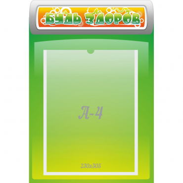 Стенд "Будь здоров" - «globural.ru» - Псков