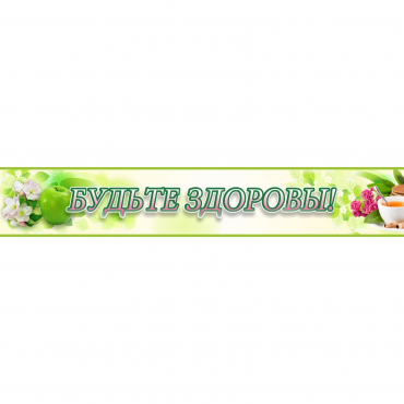 Стенд "Будьте здоровы" №4 - «globural.ru» - Псков