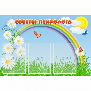 Стенд "Советы психолога" с 3 карманами - «globural.ru» - Псков