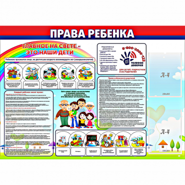 Стенд "Права ребенка"  с 2 карманами - «globural.ru» - Псков