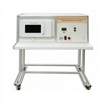 Установка для изучения различных способов сушки (сверхвысокочастотная)  - «globural.ru» - Псков