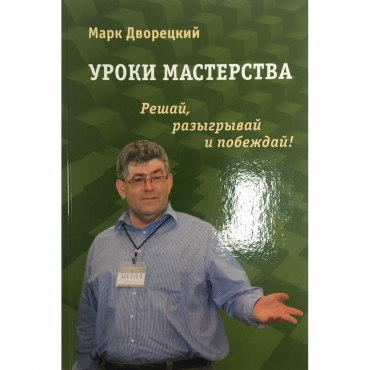 Дворецкий М. "Уроки мастерства." - «globural.ru» - Псков