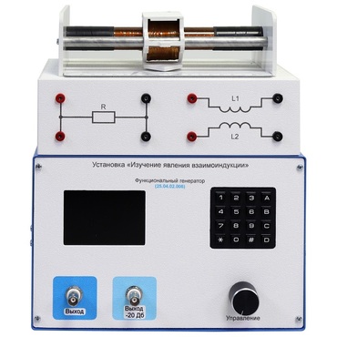 Установка «Изучение явления взаимоиндукции»  - «globural.ru» - Псков