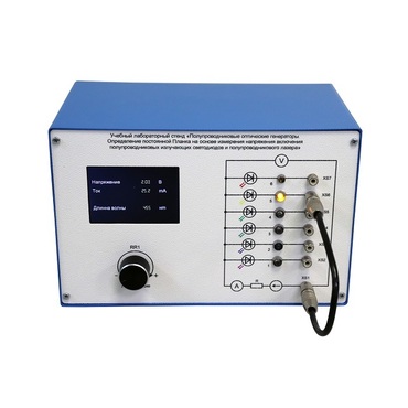 Учебный лабораторный стенд «Полупроводниковые оптические генераторы. Определение постоянной Планка на основе измерения напряжения включения полупроводниковых излучающих светодиодов и полупроводникового лазера» - «globural.ru» - Псков