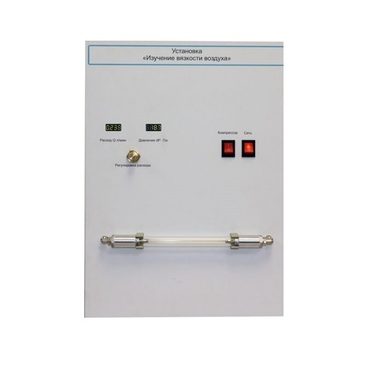 Установка "Изучение вязкости воздуха" - «globural.ru» - Псков