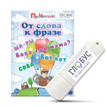 Интерактивные игры для начального этапа обучения чтению "От слова к фразе" - «globural.ru» - Псков