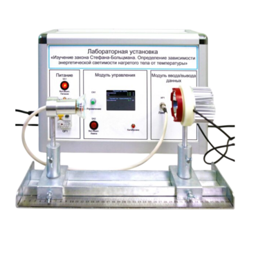 Учебный лабораторный стенд «Изучение закона Стефана-Больцмана. Определение зависимости энергетической светимости нагретого тела от температуры» - «globural.ru» - Псков