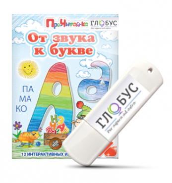 Интерактивные игры для начального этапа обучения чтению "От звука к букве" на USB-носителе - «globural.ru» - Псков