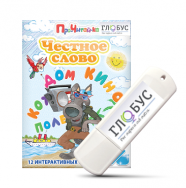 Интерактивные игры для начального этапа обучения чтению "Честное слово" на USB - носителе - «globural.ru» - Псков