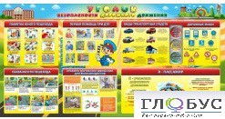 Стенд "Уголок безопасности дорожного движения" (вариант 5) - «globural.ru» - Псков
