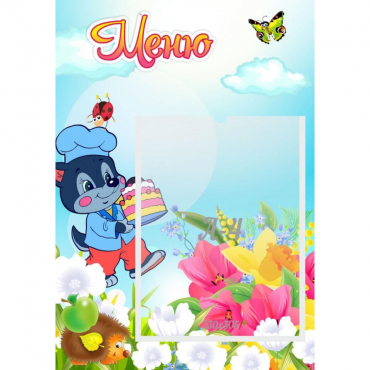 Стенд "Меню Волчок" - «globural.ru» - Псков