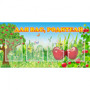 Стенд "Для вас родители!" - «globural.ru» - Псков